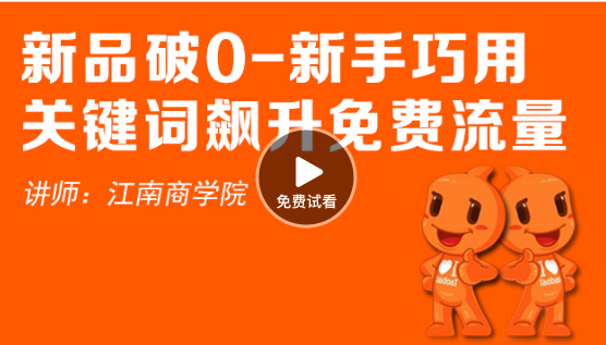 視頻新品破0-新手巧用關鍵詞飆升免費流量，如何提升流量
