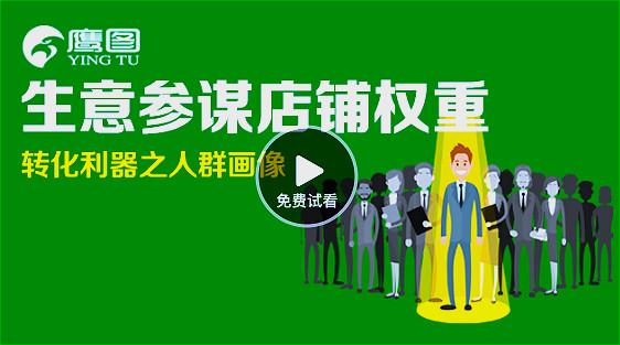 生意參謀店鋪權重轉(zhuǎn)化利器之人群畫像有幾種好方法