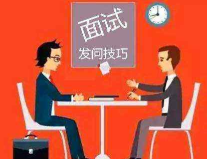 應聘者向面試官提的7個問題 簡單經(jīng)典-面試攻略-新華網(wǎng)