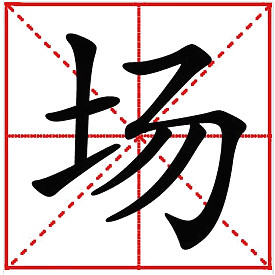 場詞語解釋-場的讀音、筆畫筆順、組詞與廠的區(qū)別-騰訊網(wǎng)